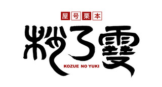 kozue_rogo_aka.jpg